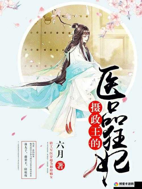 穿越之天才王妃：绝世风华展传奇人生