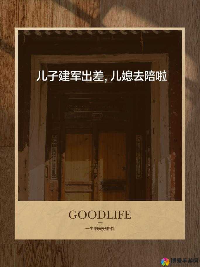 儿子建军出差儿媳去了的说说：背后的家庭故事与情感牵绊