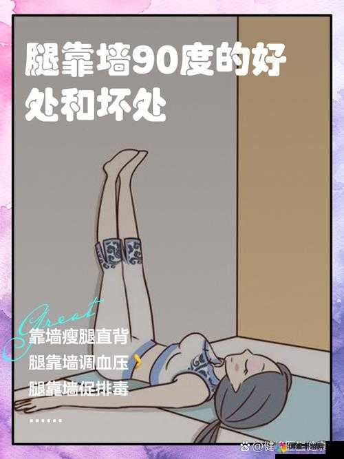 把腿抬高放上墙好吗：关于这一动作的分析与探讨