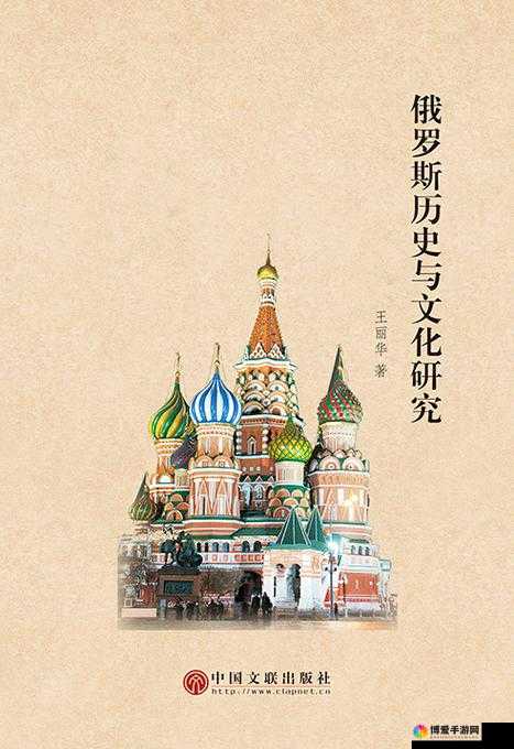 俄罗斯:历史文化传统与现代发展道路的深度探索