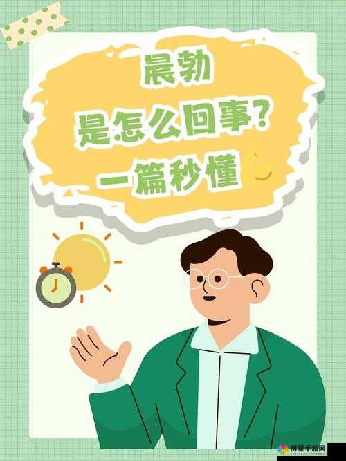 晨勃可以直接做吗：深入探讨相关问题与影响