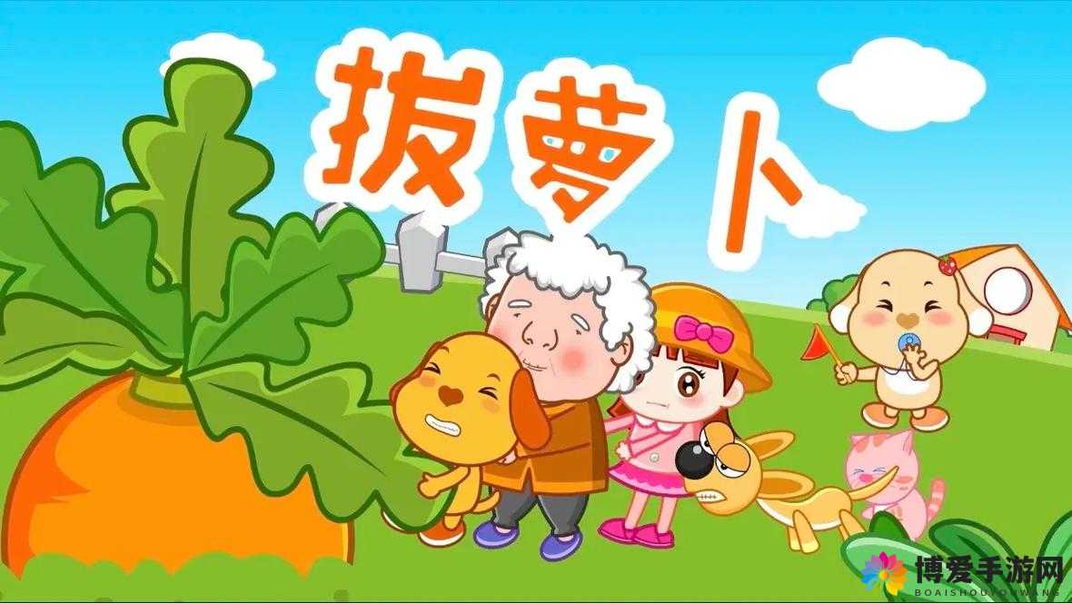 拔萝卜动画免费观看完整版大全：涵盖丰富内容的优质动画资源集合