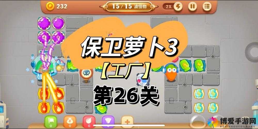 保卫萝卜3工厂第26关金萝卜攻略视频详解
