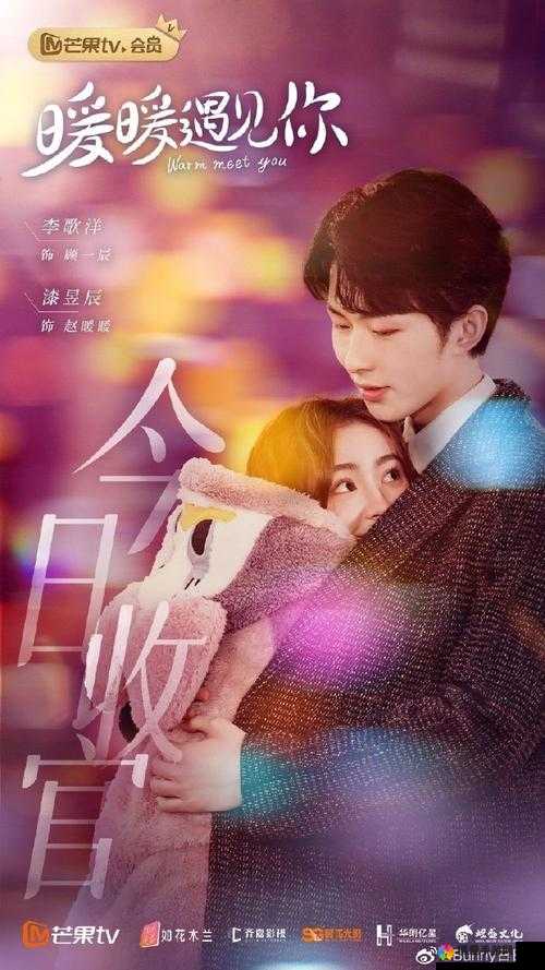 暖暖爱免费观看高清在线遇见你：一场温馨浪漫的视听盛宴