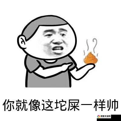 你就像粪便一样令人作呕