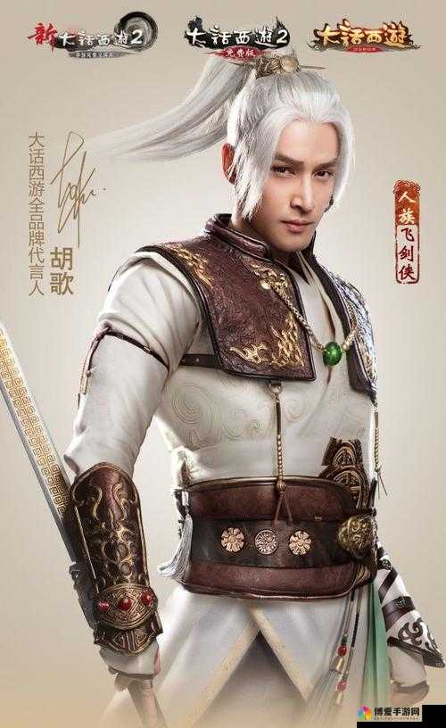 胡歌，与歌同行，大话西游手游的全新代言人