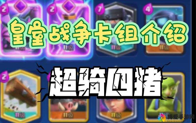 皇室战争顶尖MOLT卡组揭秘，野猪大皮卡阵容的无敌之道