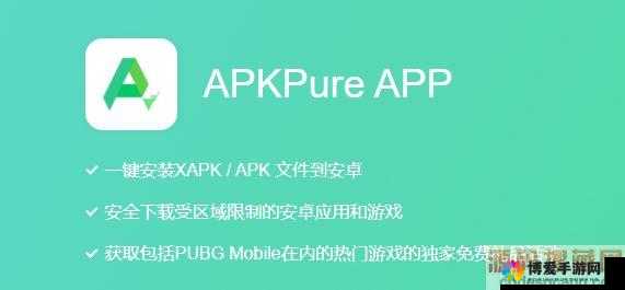 apkpure 应用商店：提供丰富的安卓应用和游戏资源