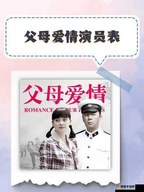 父母爱情演员表：剧中人物的精彩演绎与情感纠葛