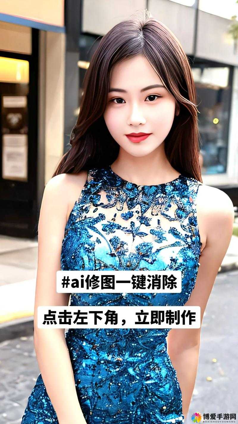 AI 免费一键去衣技术引发广泛关注与热议
