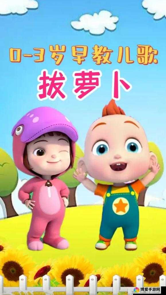 拔萝卜视频免费观看：让孩子欢乐无限的精彩内容