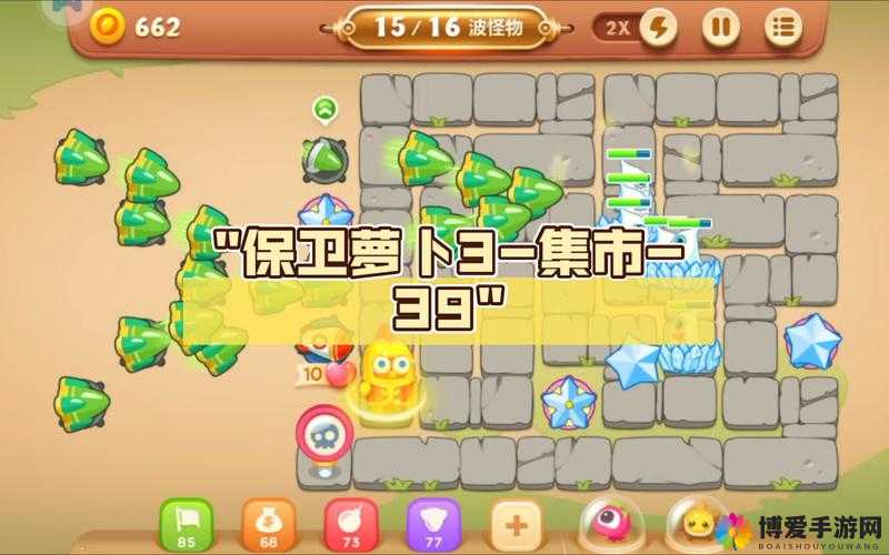 关键词，策略游戏深度解析与技巧分享——以保卫萝卜3集市第40关为例