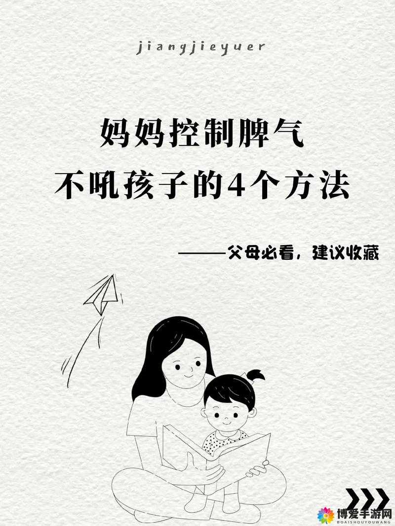 儿子控制不住对妈妈发脾气时的有效自我调节方法