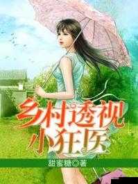 乡村绝色狂医第 225 章人物介绍之主要角色详细解析