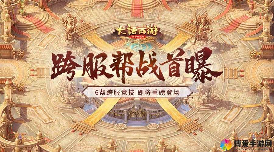 周四烽火再起，大话西游手游帮战精彩瞬间全回顾