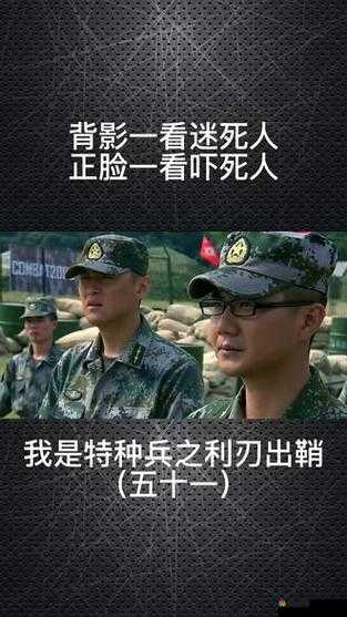 特种兵们被的合不拢腿：揭秘特种兵背后不为人知的故事
