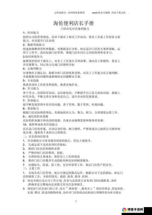 便利店店长教育 1-4：提升管理与服务的关键要点