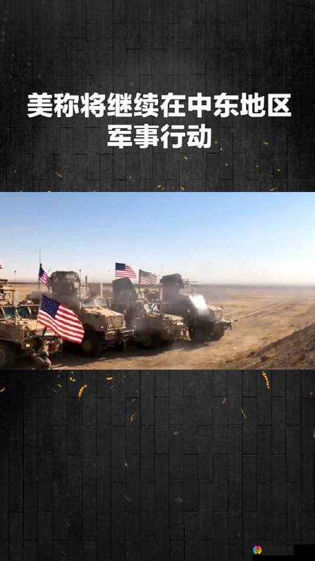 美国人动交：是美国在中东地区的军事行动吗？