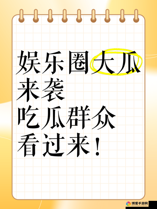 网曝吃瓜黑料泄密在线：一线内幕大揭秘