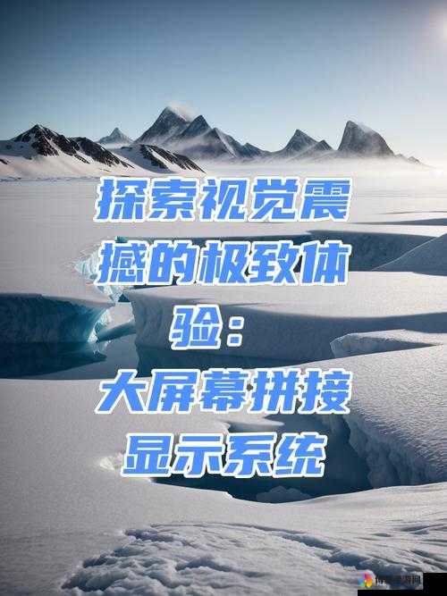超大尺寸视频软件：带来极致视觉体验