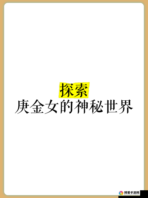 ：探索女人与禽猛交狂配的神秘世界
