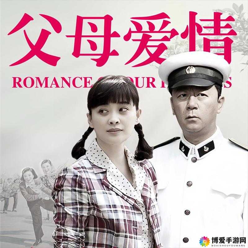 父母爱情电视剧全集免费观看：带你重温经典爱情故事