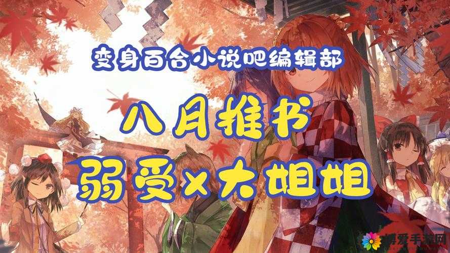 变身百合小说吧：开启奇妙的百合世界之旅