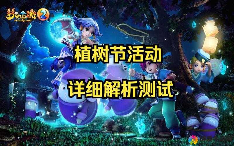 梦幻西游手游植树节活动，共建绿洲的绿意之旅