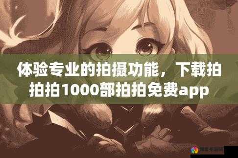 1000 部拍拍拍拍免费蒯快放：畅享海量精彩影视资源