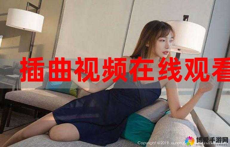 插曲视频完整版在线观看免费高清：海量精彩视频等你来看