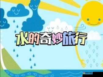 啊~嗯~ 我下水好多水:探索未知世界的冒险之旅