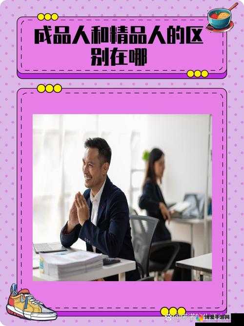 成品人和精品人的区别 9 点成品人更注重完成而精品人追求卓越