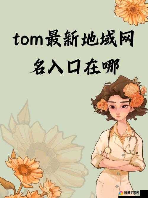 汤姆叔叔最新地域网名：探索神秘地域的奇妙之旅