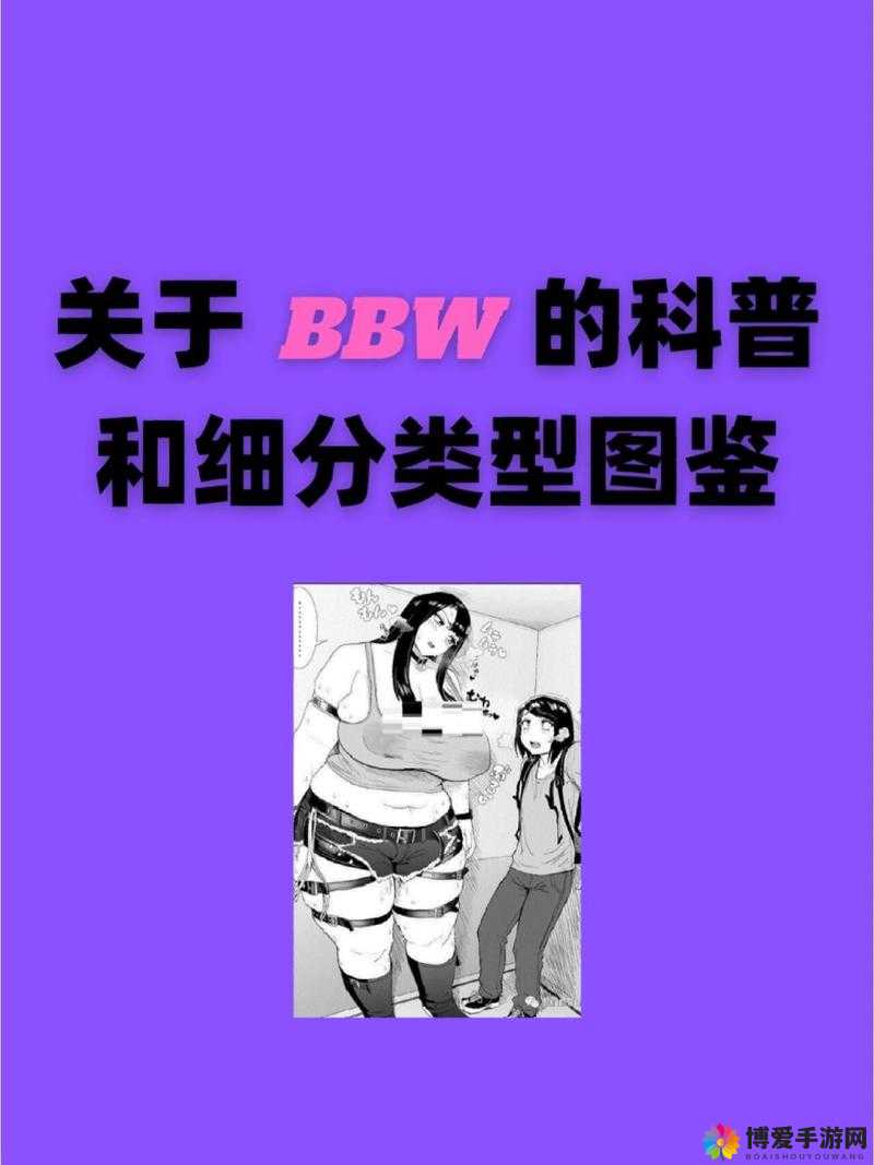 bbwbbwbbwbbw 大全：探索更多丰富多样的精彩内容