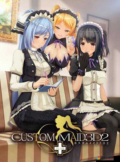 3D 定制女仆 2：畅享极致虚拟女仆互动体验