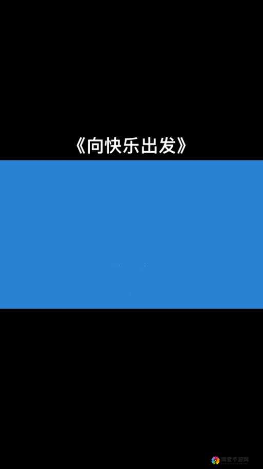 Gogogo 哦嘞哦嘞哦嘞：一起向快乐出发勇往直前