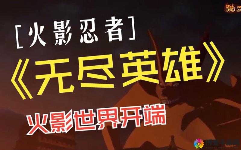 火影忍者手游新版本震撼来袭！3月2日安卓更新全解析