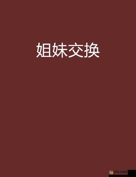 女友荡乳欲伦交换：禁忌之爱引发的伦理风暴