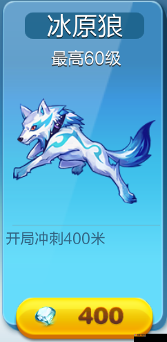 酷跑世界的冰原霸主，冰原狼属性技能深度解析