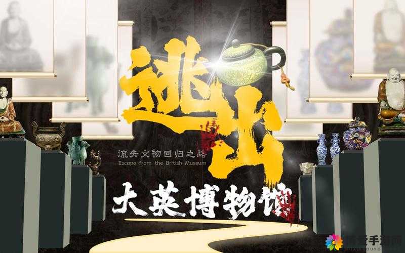 51cgfun 逃离大英博物馆：一段引发全球关注的传奇之旅