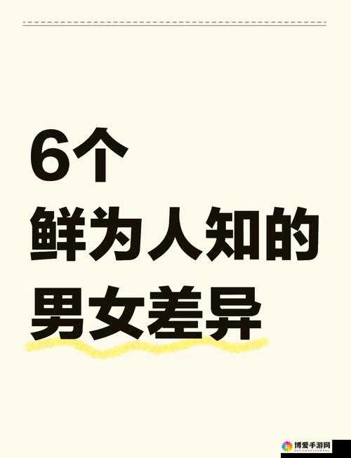 男生和女生的私密体验：探索差异与和谐