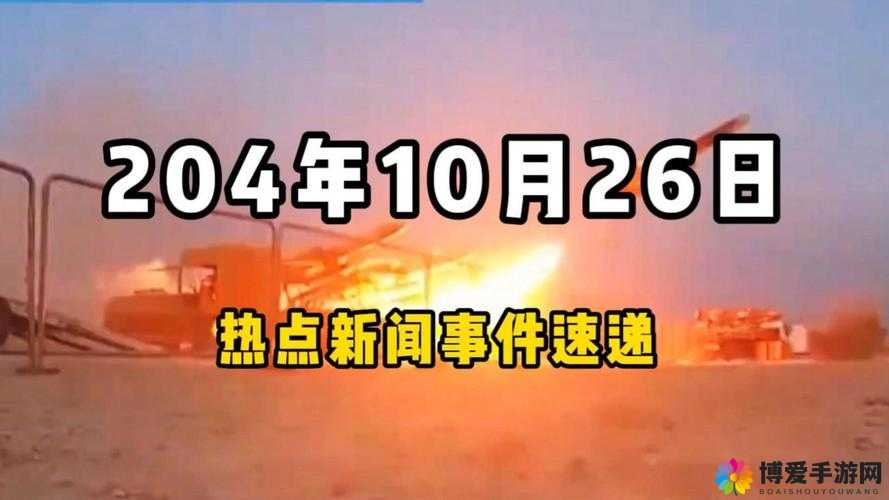 国际新闻全球局势变化及重大事件追踪报道