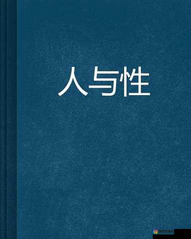 欧美人与禽 zOz0 性相关话题引发的伦理探讨及影响