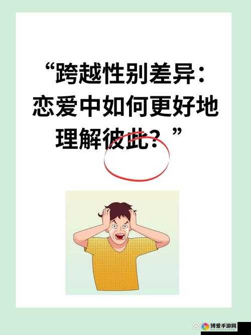 男生女生错错：一场跨越性别的情感纠葛