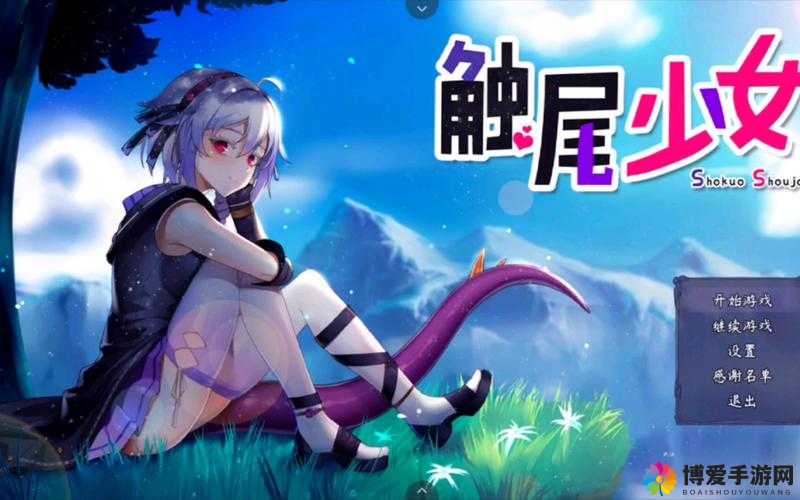 触尾少女 LV2 手机版新手教程：快速上手，尽享游戏乐趣