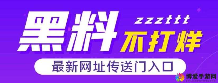 黑料不打烊 tttzzz668.su 网页入口：揭露不为人知的秘密