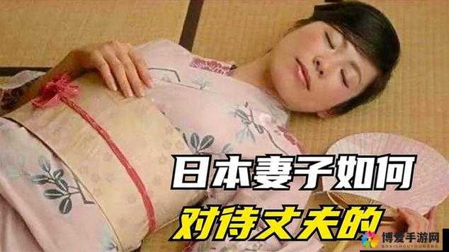 日本公妇乱婬 3：揭秘日本传统婚姻中的性与权力关系