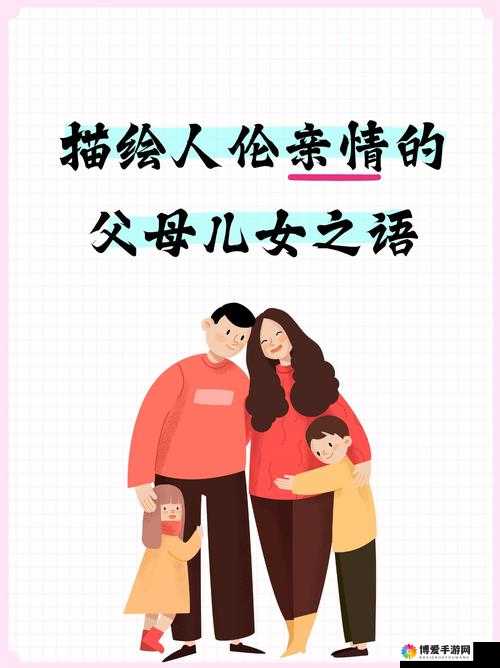 父母儿女合家欢乐txt 下载：关于家庭幸福与温暖的故事