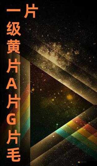 一级免费髦片带来的别样视觉冲击与体验探讨