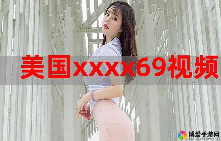 美国xxxx：探索未知的冒险之旅